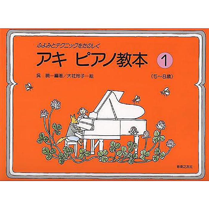 ふよみとテクニックをたのしく アキピアノ教本(1) 楽譜 2001/10/18 (呉 暁)