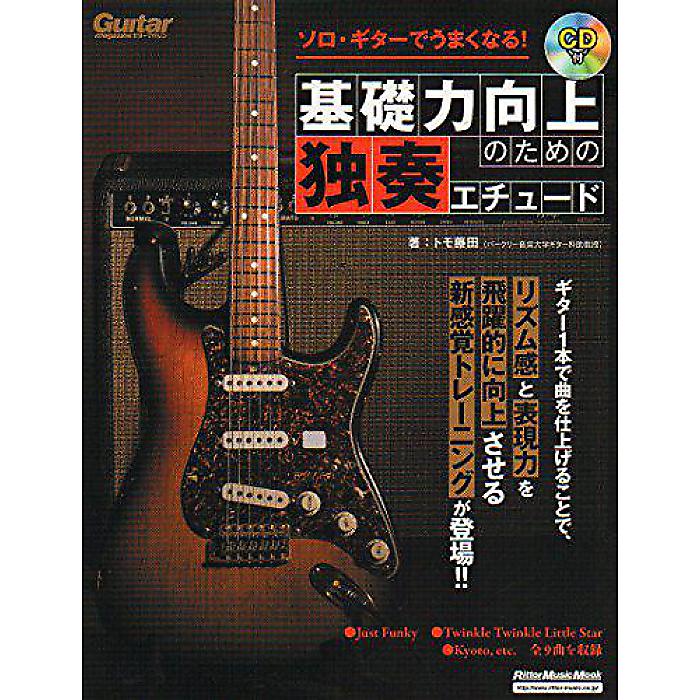 ソロ・ギターでうまくなる! 基礎力向上のための独奏エチュード (模範演奏CD付) (リットーミュージック・ムック) ムック 2017/8/18 (トモ藤田)