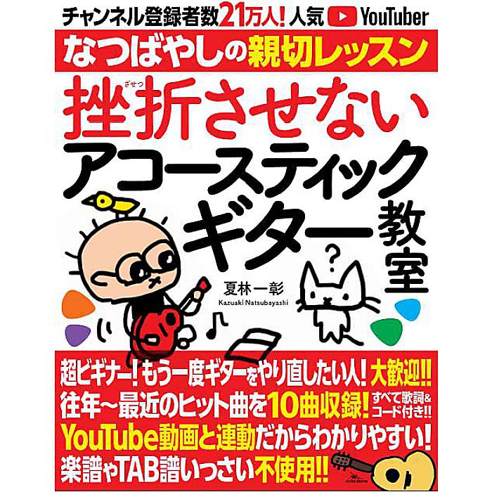 挫折させないアコースティックギター教室 チャンネル登録者数21万人の人気YouTuber「なつばやし」の親切レッスン 単行本(ソフトカバー) 2022/6/24 (夏林一彰)