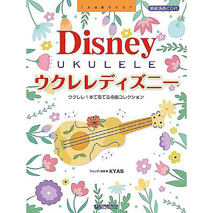 ウクレレ・ディズニー ~ウクレレ1本で奏でるベスト・コレクション 【改訂版】模範演奏CD付 単行本 2023/12/22 (KYAS)