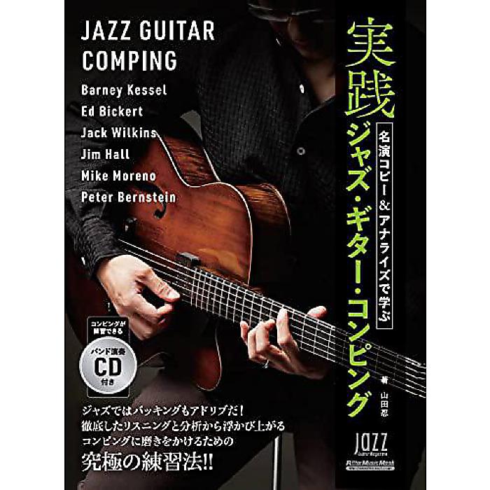 (CD付き) 名演コピー&アナライズで学ぶ実践ジャズ・ギター・コンピング (リットーミュージック・ムック) (Rittor Music Mook) ムック 2023/2/15 (山田 忍)