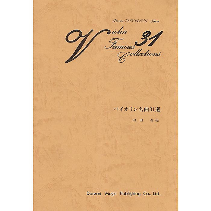 バイオリン名曲31選 楽譜 (内田 輝)