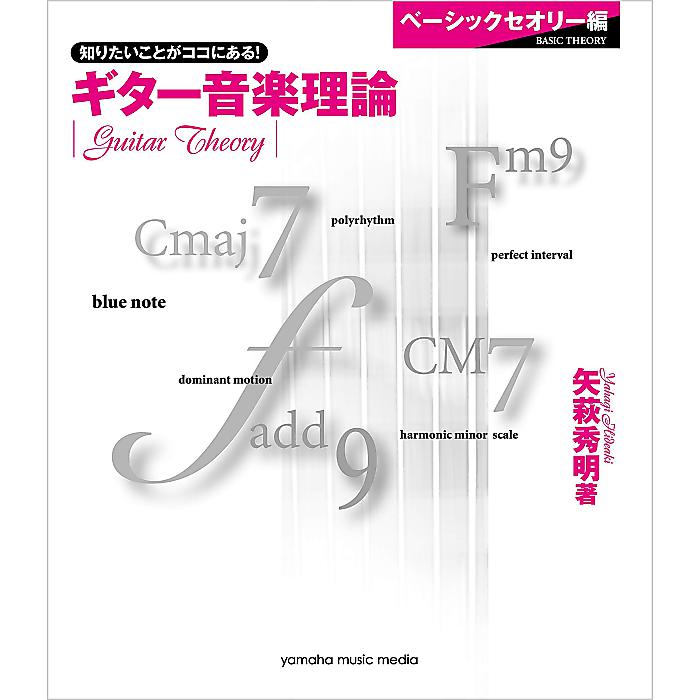 ギター音楽理論〜ベーシックセオリー編〜 (矢萩秀明)