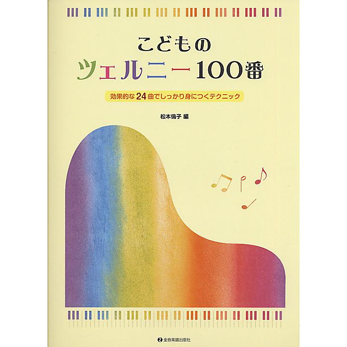 こどものツェルニー100番: 効果的な24曲でしっかり身につくテクニック 単行本 2012/3/15 (松本 倫子)