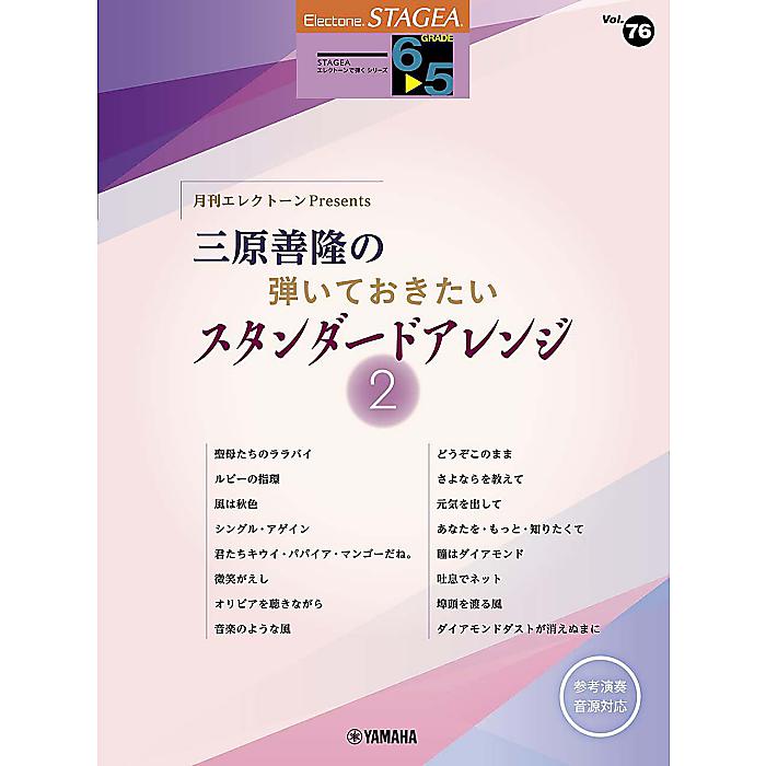 STAGEAエレクトーンで弾く6〜5級 Vol.76 月刊エレクトーンPresents三原善隆の弾いておきたいスタンダードアレンジ2 (STAGEA エレクトーンで弾く・シリーズ〈グレード6~5級〉) 楽譜 2023/12/18 (-)