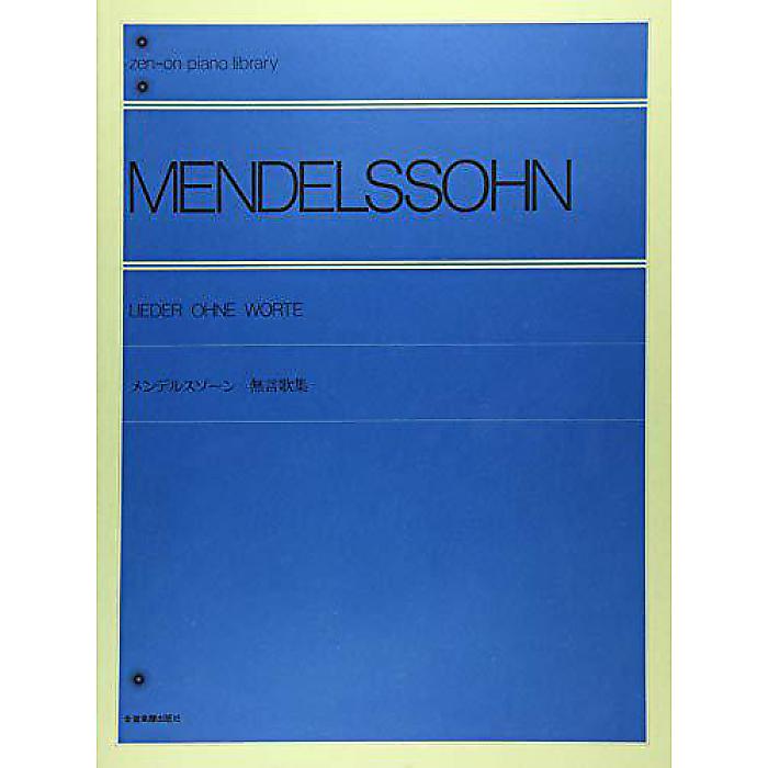 メンデルスゾーン無言歌集 全音ピアノライブラリー 楽譜 1955/1/25 (メンデルスゾーン)