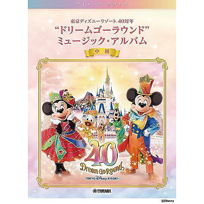 ピアノソロ 東京ディズニーリゾート(R) 40周年”ドリームゴーラウンド”ミュージック・アルバム (ピアノソロ/中級) 楽譜 2023/9/20 (-)