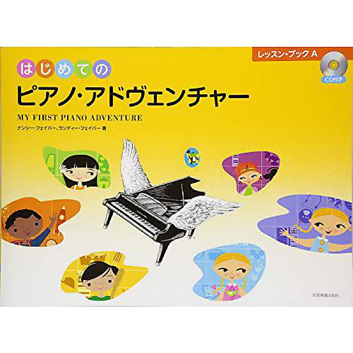 はじめてのピアノ・アドヴェンチャー レッスン・ブックA CD付 楽譜 (ランディー・フェイバー)