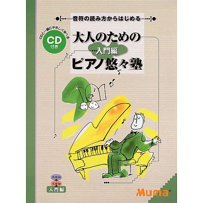 音符の読み方からはじめる 大人のための「ピアノ悠々塾」 入門編【CD付き】 楽譜 2022/1/19 (-)