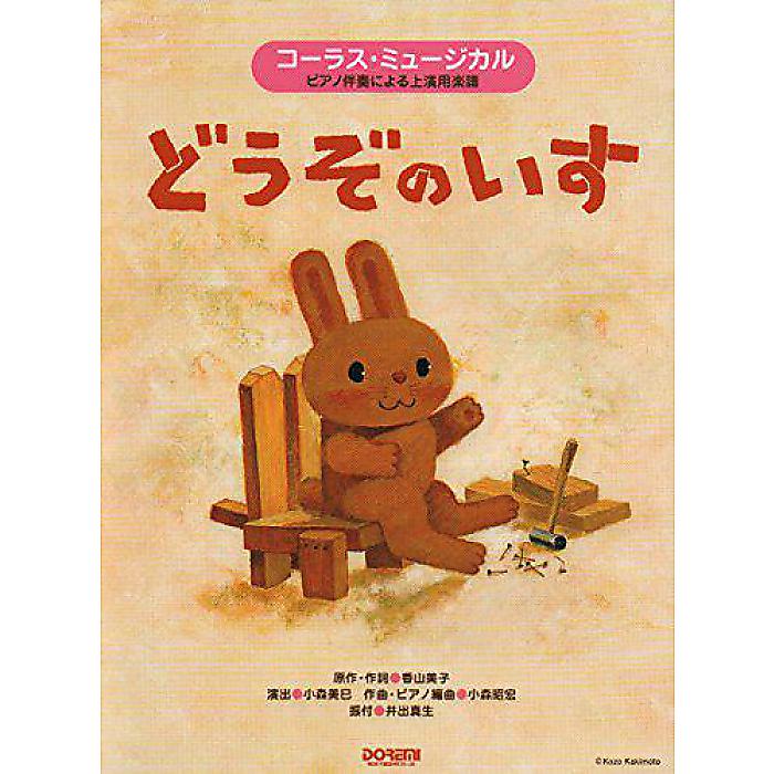 コーラス・ミュージカル (どうぞのいす) 楽譜 2016/3/24 (小森昭宏)