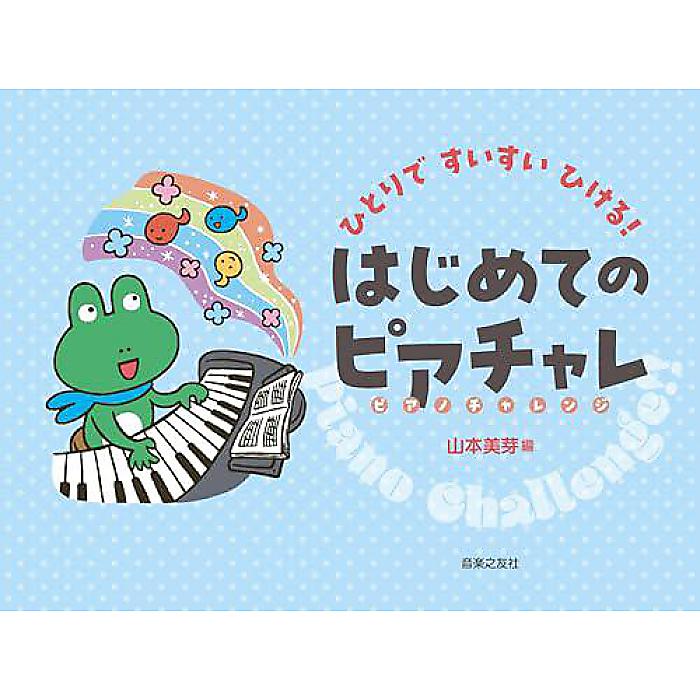 ひとりですいすいひける! はじめてのピアチャレ 単行本 2023/10/27 (山本 美芽)