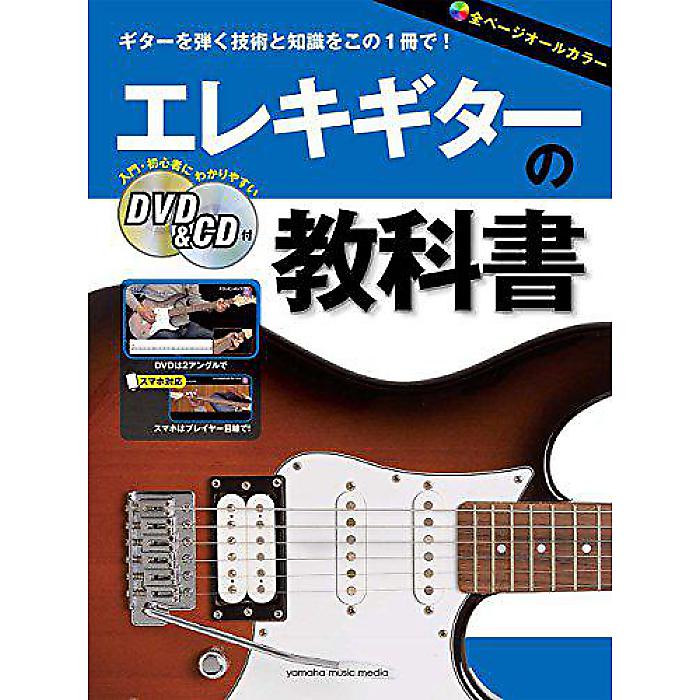 エレキギターの教科書 【DVD&CD付】 楽譜 2017/12/23 (-)