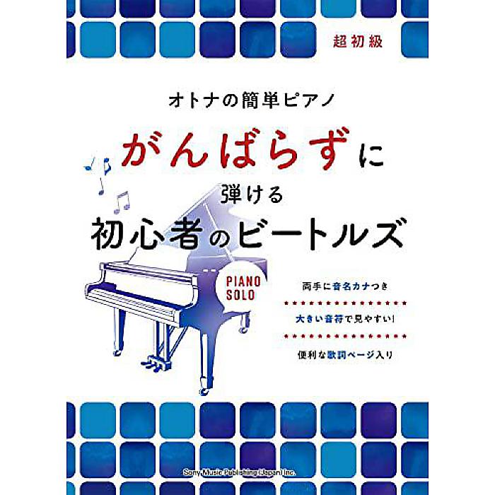 オトナの簡単ピアノ がんばらずに弾ける初心者のビートルズ 楽譜 2022/10/22 (シンコーミュージック スコア編集部)