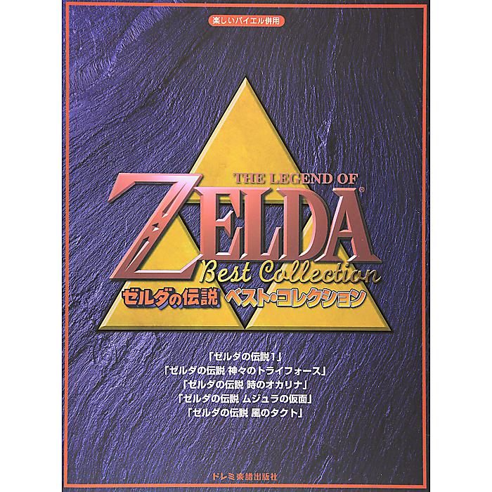 楽しいバイエル併用「ゼルダの伝説/ベスト・コレクション」 楽譜 2004/5/15 (編集部)