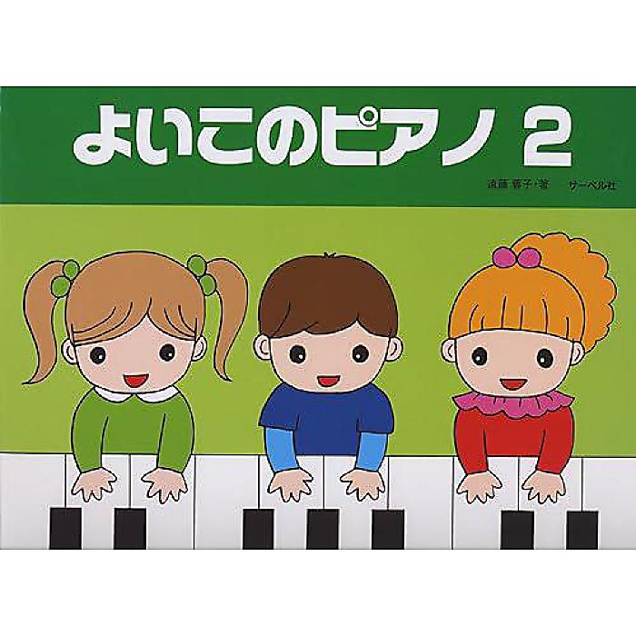 よいこのピアノ 2 (たのしいレパートリー 歌詞つき) 楽譜 1998/12/10 (遠藤 蓉子)