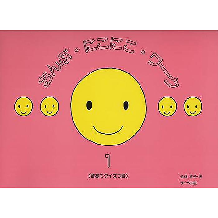 おんぷにこにこワーク 1 (音あてクイズつき) 楽譜 1998/12/11 (遠藤 蓉子)