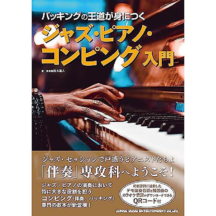 バッキングの王道が身につく ジャズ・ピアノ・コンピング入門 単行本(ソフトカバー) 2023/7/28 (鈴木 滋人)