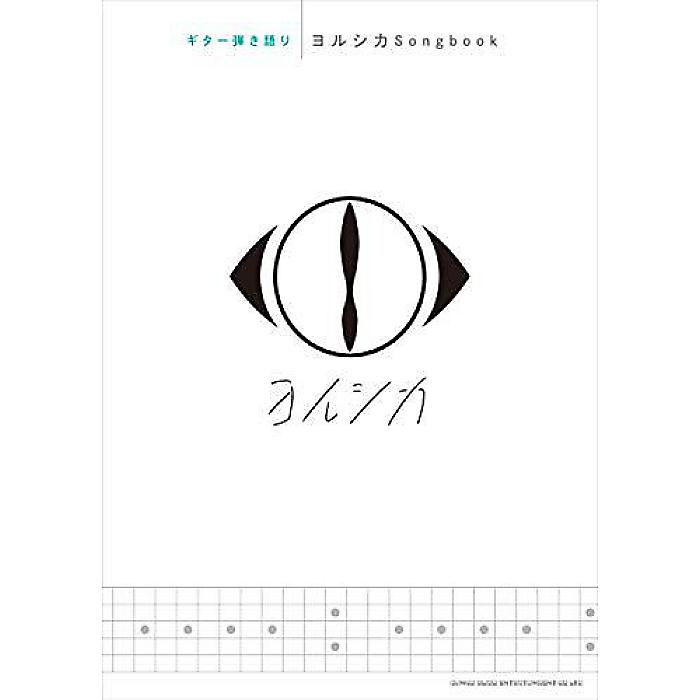 ギター弾き語り ヨルシカSongbook 楽譜 2020/7/10 (シンコーミュージック スコア編集部)