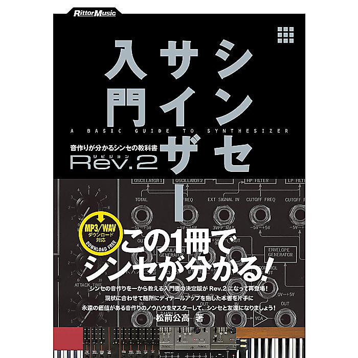 シンセサイザー入門Rev.2 音作りが分かるシンセの教科書 (WAV/MP3ファイル ダウンロード対応) 単行本(ソフトカバー) 2018/11/16 (松前 公高)