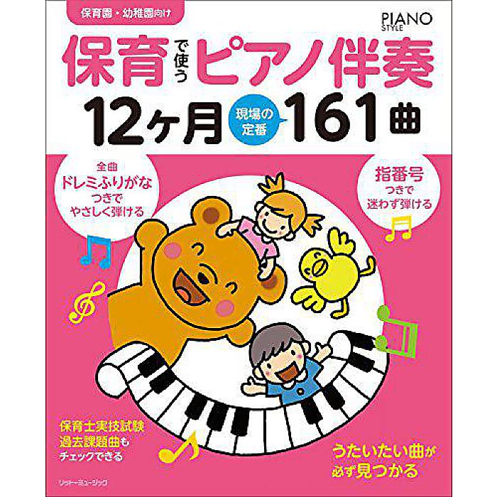 保育で使うピアノ伴奏12ヶ月 現場の定番161曲 全曲指番号&ドレミふりがなつき (ピアノスタイル) 楽譜 2018/7/25 (-)