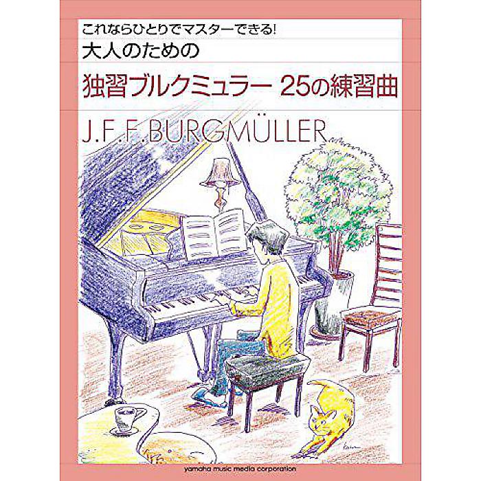 大人のための独習ブルクミュラー 25の練習曲 楽譜 2015/12/21 ()