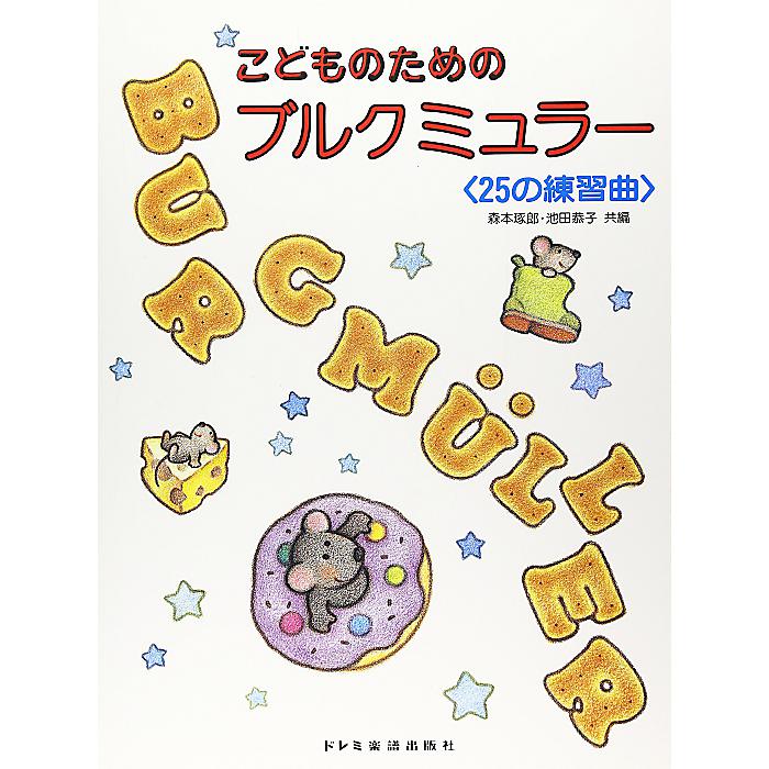 こどものためのブルグミュラー 25の練習曲 楽譜 1998/12/11 (森本琢郎)