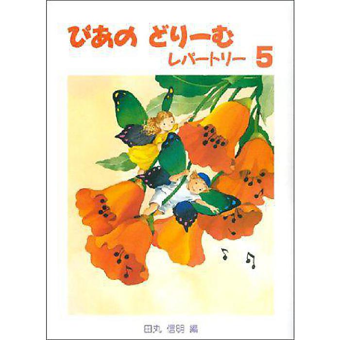 ぴあのどりーむレパートリー5 (初級ピアノテキスト) 楽譜 (田丸 信明)