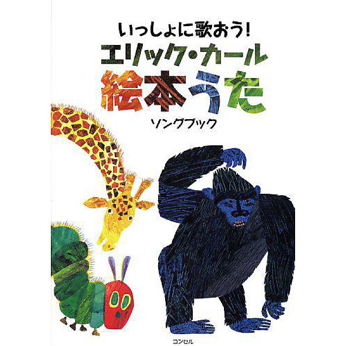 いっしょにうたおう! エリック・カール絵本うた ソングブック 楽譜 2007/12/11 (エリック カール)