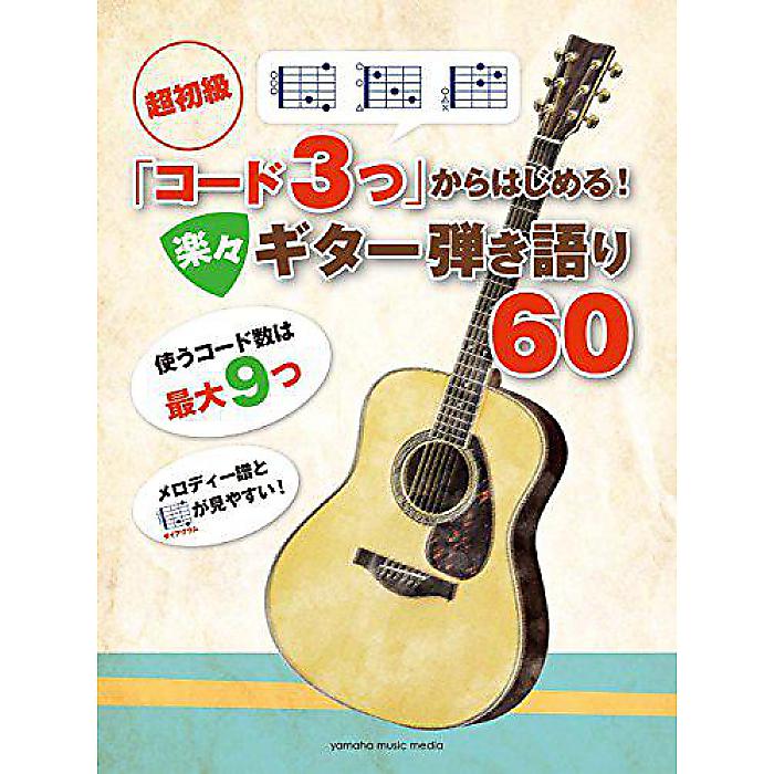 超初級 「コード3つ」からはじめる! 楽々ギター弾き語り60 楽譜 2018/6/22 (-)