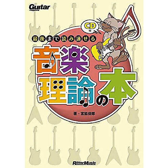 ギター・マガジン 最後まで読み通せる音楽理論の本(CD付き) (Guitar Magazine) 単行本 2008/11/25 (宮脇 俊郎)