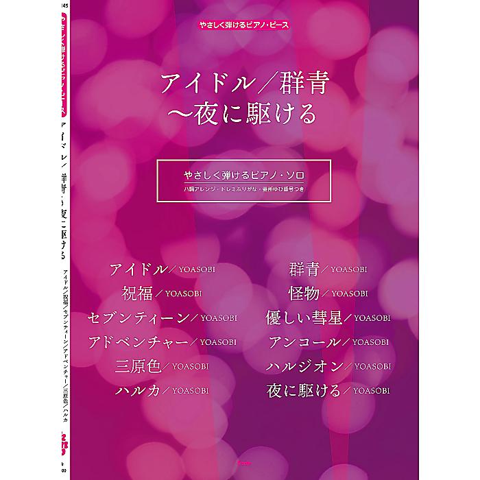 やさしく弾けるピアノ・ピース アイドル/群青~夜に駆ける 【ピース番号:P-145】 楽譜 2023/7/21 (編集部)