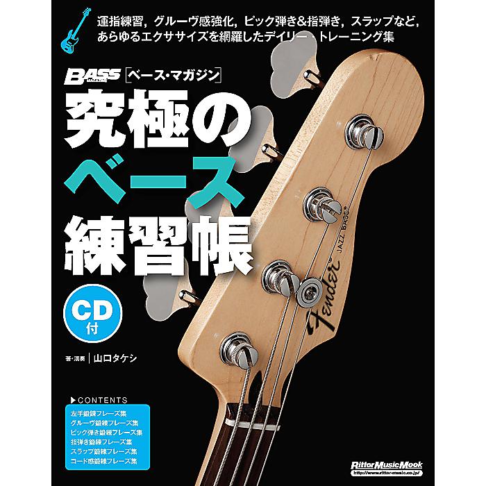 究極のベース練習帳(大型増強版)(CD付) (リットーミュージック・ムック) ムック 2016/9/13 (山口 タケシ)