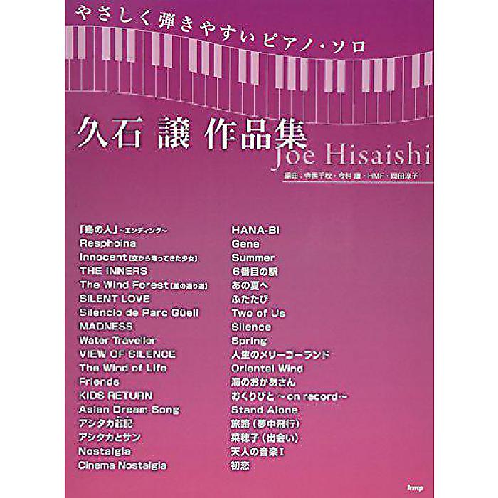 やさしく弾きやすいピアノ・ソロ 久石 譲 作品集 (楽譜) 楽譜 2017/2/23 (編集部)