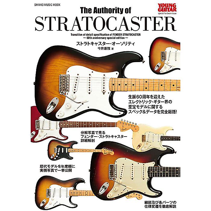 ストラトキャスター・オーソリティ/YOUNG GUITAR special hardware issue (シンコー・ミュージックMOOK) ムック 2014/6/16 (今井 康雅)