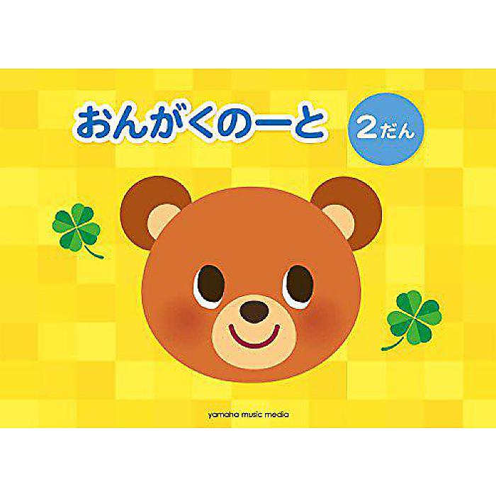 おんがくのーと 2だん (5冊セット) Stationery 2017/4/30 ()