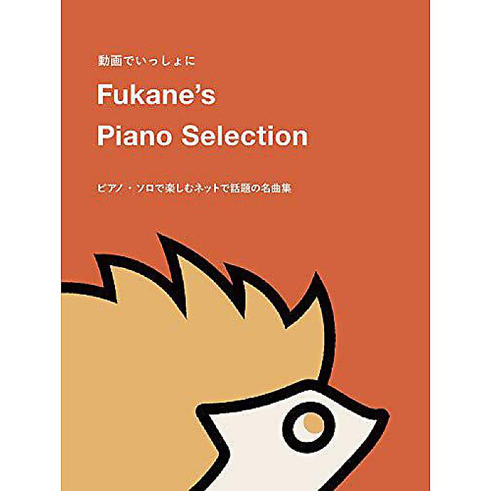 動画でいっしょに Fukane's Piano Selection 〜ピアノ・ソロで楽しむネットで話題の名曲集〜 楽譜 2019/4/27 (深根 - Fukane)