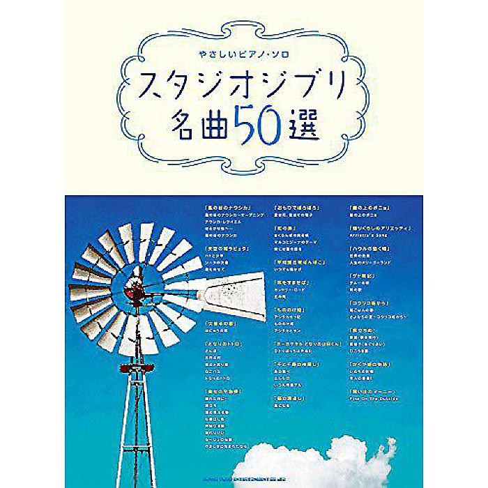 やさしいピアノ・ソロ スタジオジブリ名曲50選 楽譜 2017/10/21 (シンコーミュージック スコア編集部)
