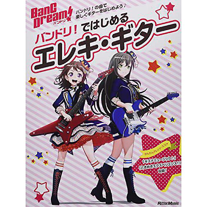 バンドリ! ではじめるエレキ・ギター (リットーミュージック・ムック) ムック 2019/3/25 (-)