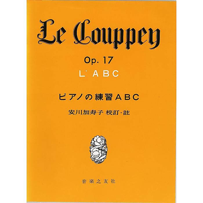 LE COUPPEY ピアノの練習ABC 安川加寿子 校訂・注 大型本 -(安川 加寿子)
