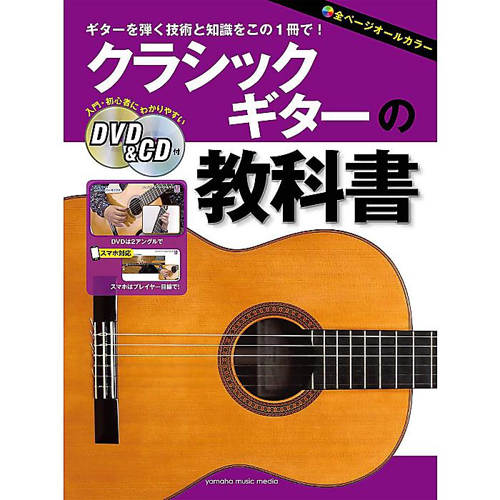 クラシックギターの教科書 【DVD&CD付】 楽譜 2019/3/23 (富川 勝智)