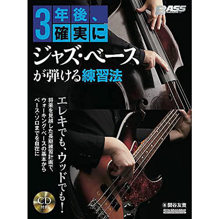 (CD付き) 3年後、確実にジャズ・ベースが弾ける練習法 (リットーミュージック・ムック) ムック 2021/12/21 (関谷 友貴)