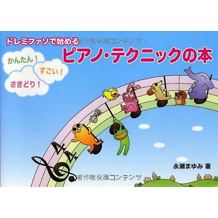 ドレミファソで始める かんたん! すごい! さきどり! ピアノ・テクニックの本 楽譜 2008/2/8 (永瀬 まゆみ)