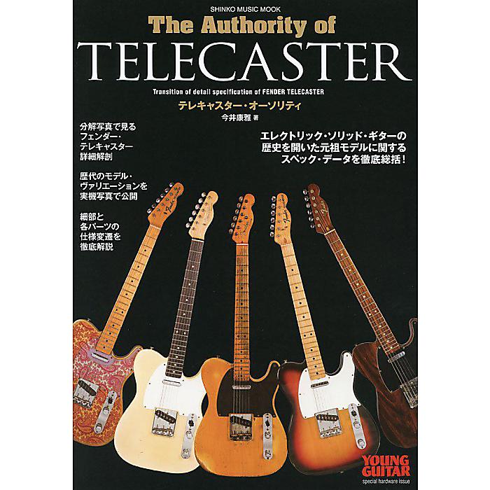 テレキャスター・オーソリティ/YOUNG GUITAR special hardware issue (シンコー・ミュージックMOOK) ムック 2011/7/14 (今井 康雅)