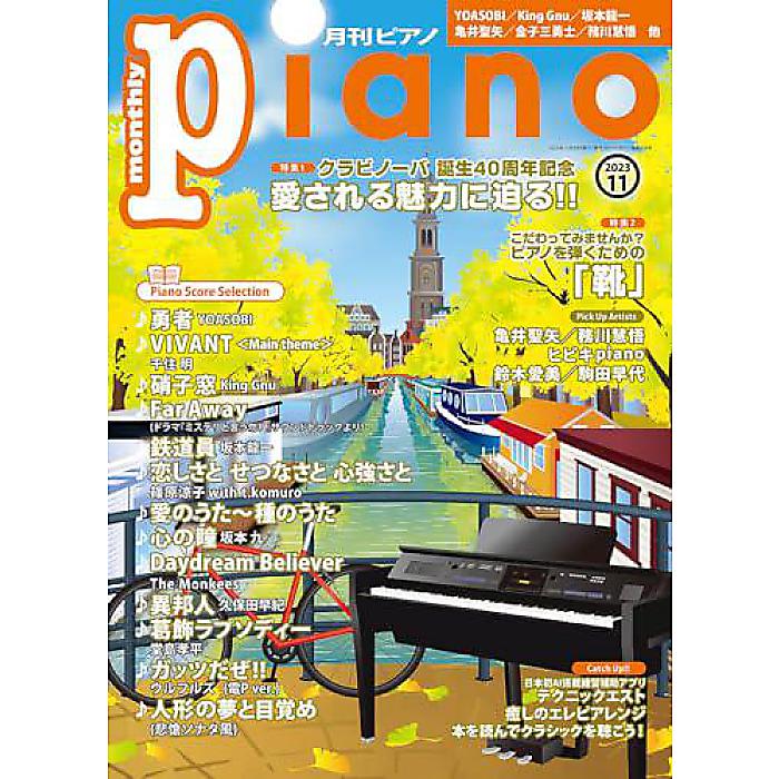 月刊ピアノ2023年11月号 雑誌