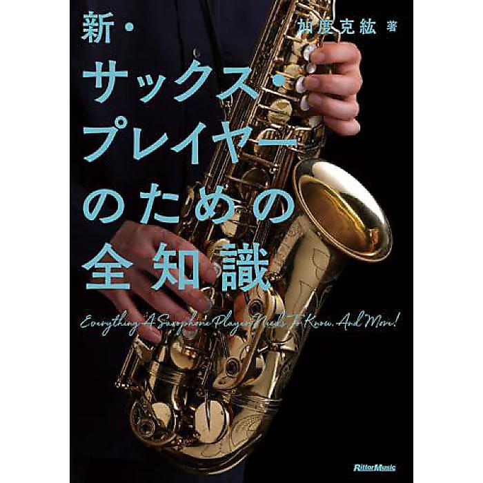 新・サックス・プレイヤーのための全知識 (リットーミュージック) 単行本 2023/12/20 (加度 克紘)