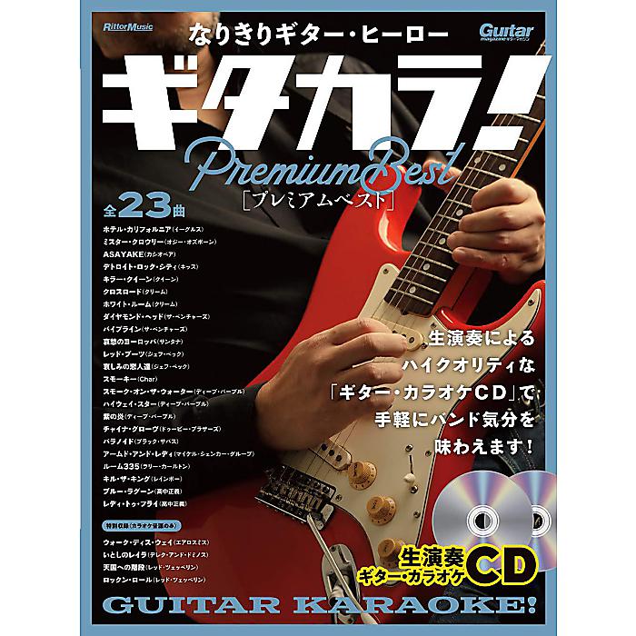 (CD付き) なりきりギター・ヒーロー ギタカラ! プレミアムベスト 楽譜 2019/12/20 (西山 寧)