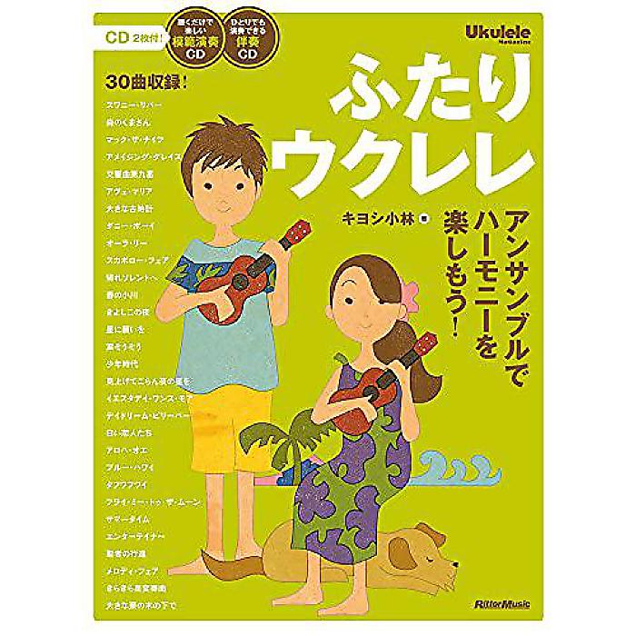 ふたりウクレレ アンサンブルでハーモニーを楽しもう! (CD2枚付) 楽譜 2015/5/28 (キヨシ小林)