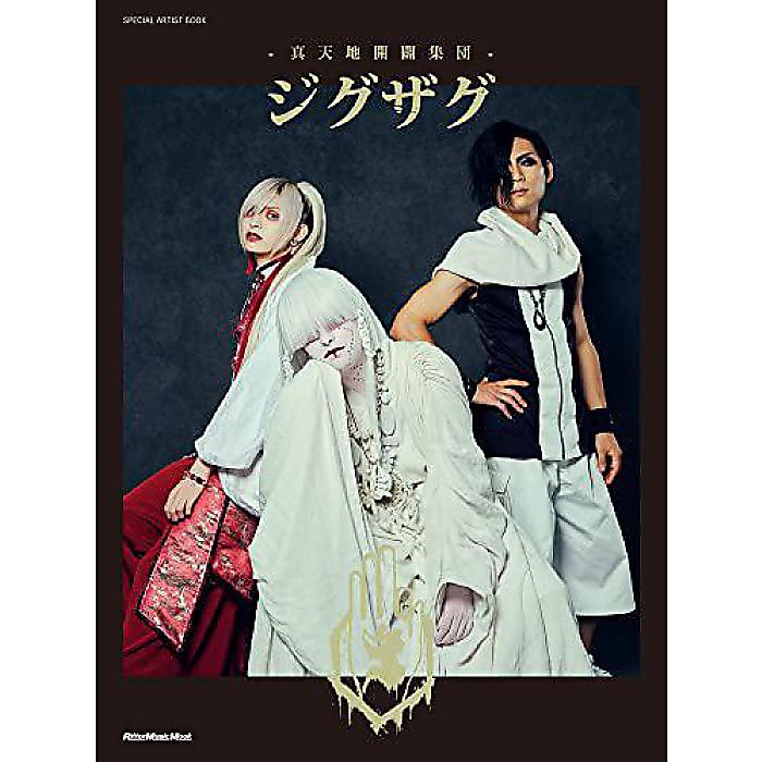 SPECIAL ARTIST BOOK -真天地開闢集団-ジグザグ (リットーミュージック・ムック) (リットーミュージック・ムック SPECIAL ARTIST BOOK) ムック 2021/12/21 (-)
