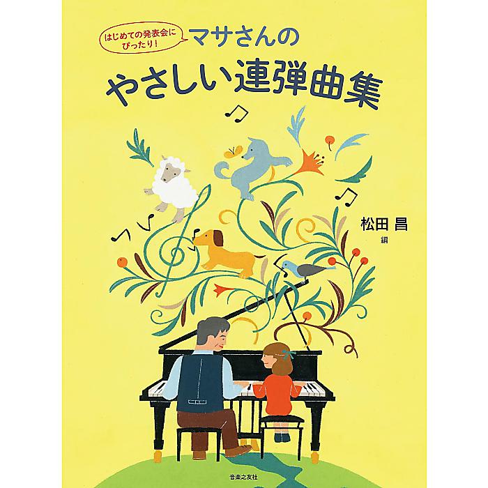 はじめての発表会にぴったり! マサさんのやさしい連弾曲集 単行本 (松田 昌)
