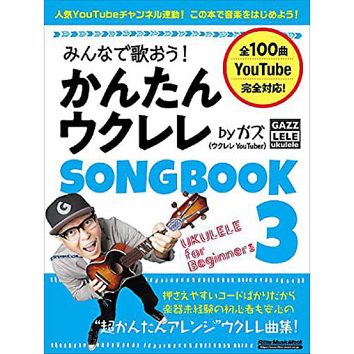 みんなで歌おう! かんたんウクレレSONGBOOK 3 by ガズ (リットーミュージック・ムック) ムック 2021/7/14 (ウクレレYoutuber GAZZ)